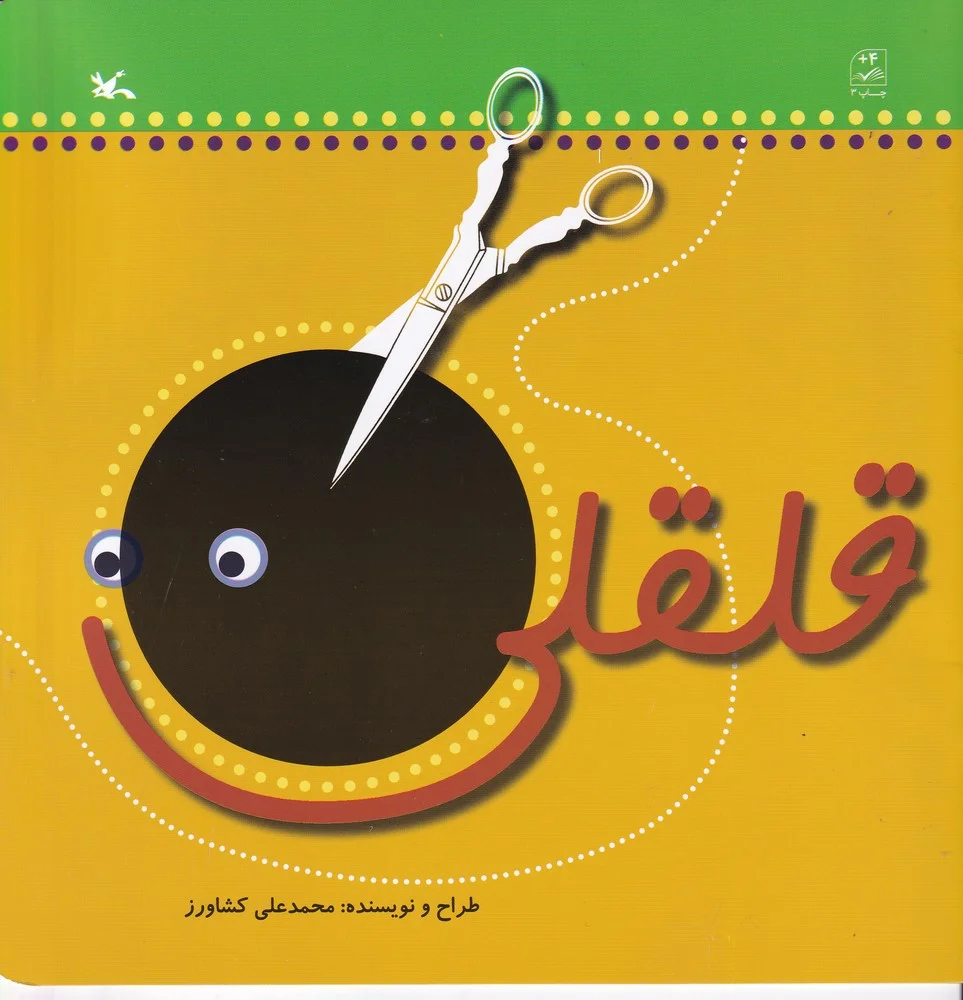 جلد قلقلی