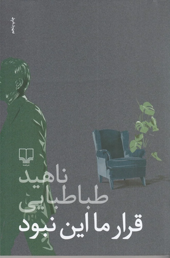 قرار ما این نبود