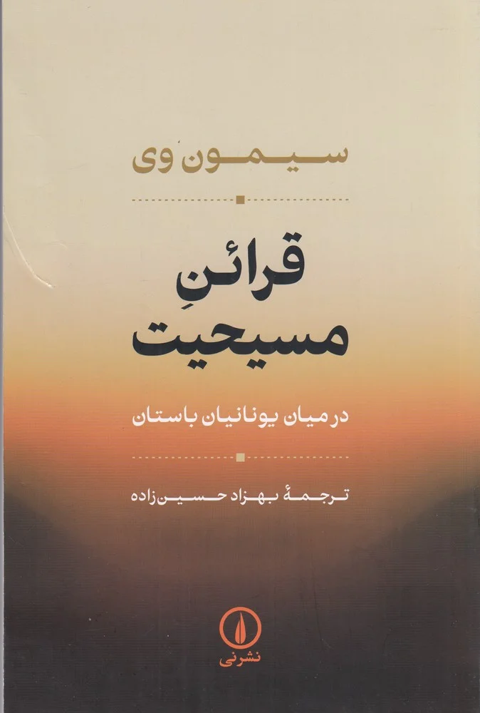 قرائن مسیحیت در میان یونانیان باستان