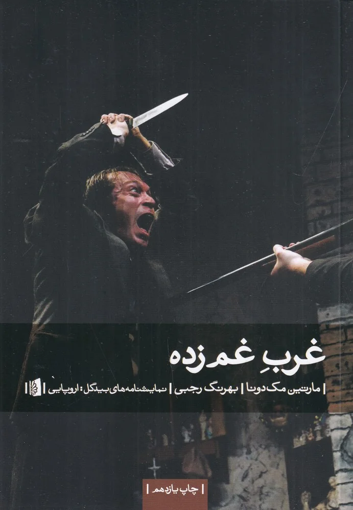 غرب غم زده