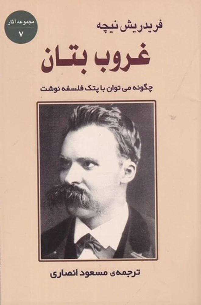 غروب بتان: چگونه می توان با پتک فلسفه نوشت