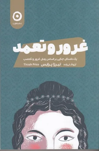جلد غرور و تعمد
