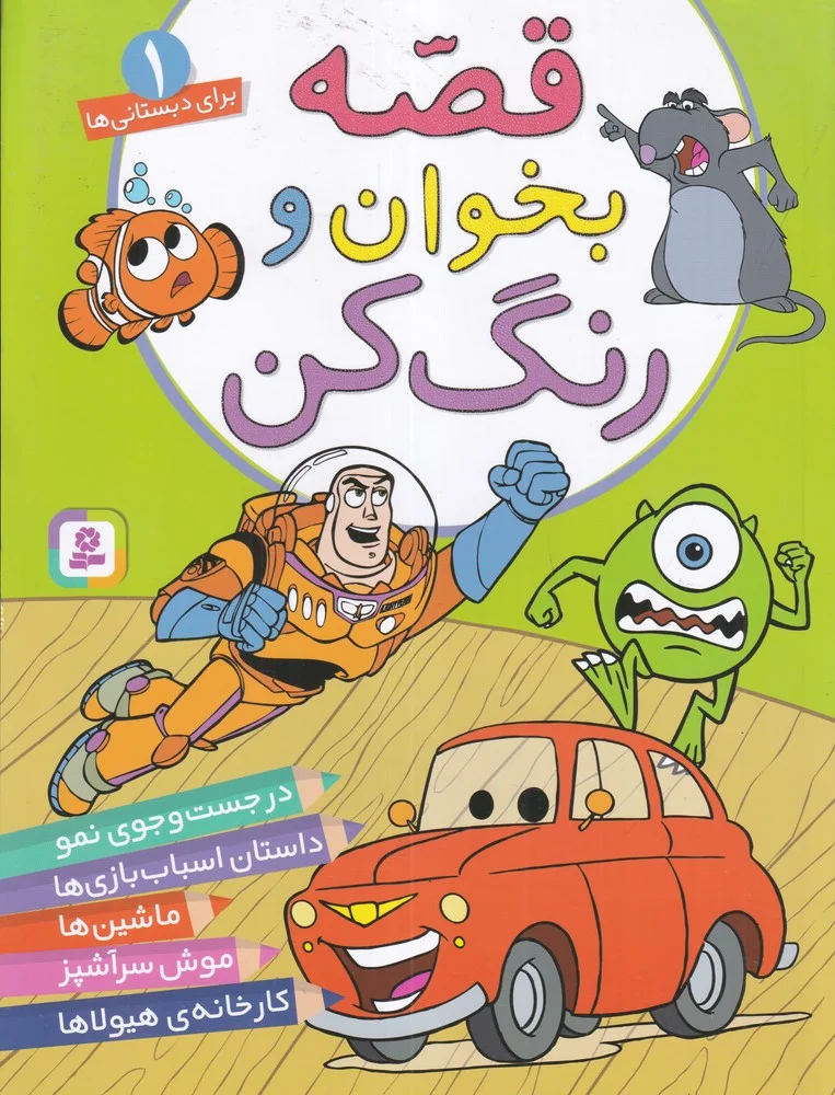 جلد قصه بخوان و رنگ کن 1: موش سرآشپز، داستان اسباب بازی ها، ماشین ها، در جست و جوی نمو، کارخانه هیولا