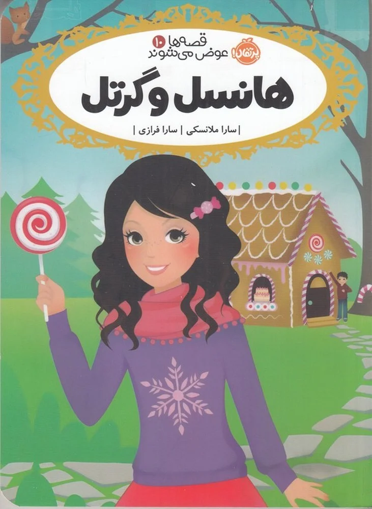 قصه ها عوض می شوند 10: هانسل و گرتل