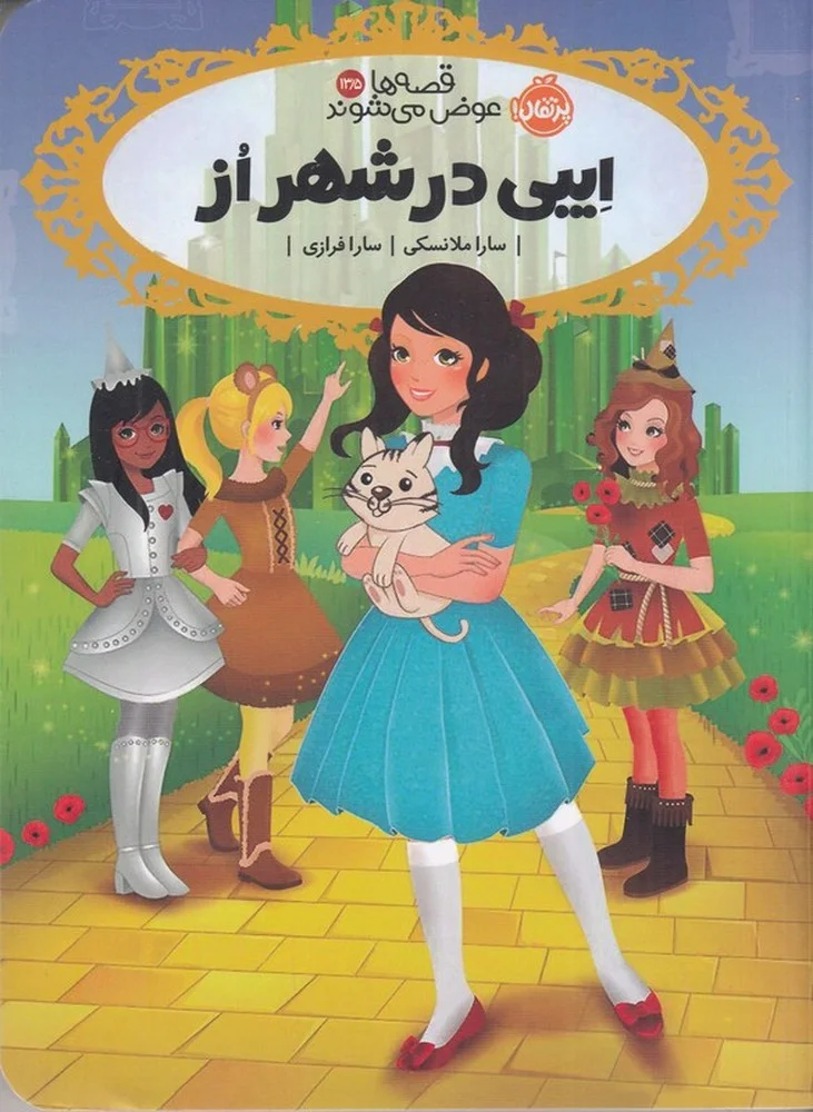 قصه ها عوض می شوند 13/5: ایبی در شهر از