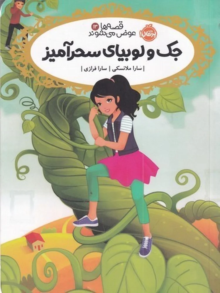 قصه ها عوض می شوند 13: جک و لوبیای سحر آمیز