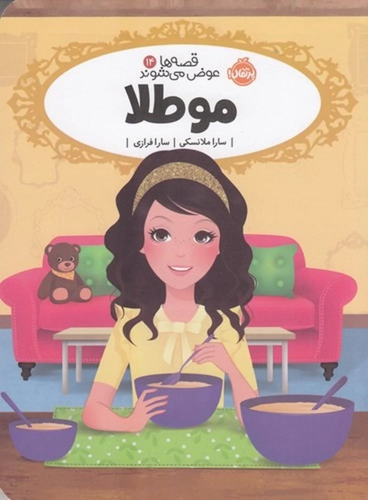قصه ها عوض می شوند 14: مو طلا