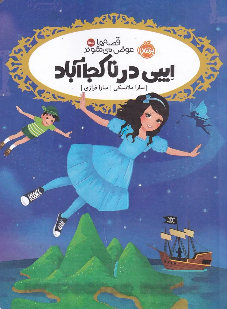 قصه ها عوض می شوند 15/5: ایبی در ناکجاآباد