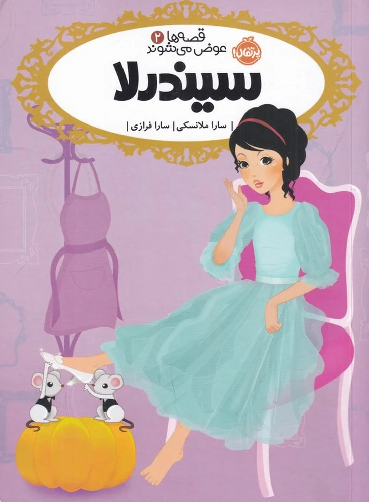 قصه ها عوض می شوند 2: سیندرلا