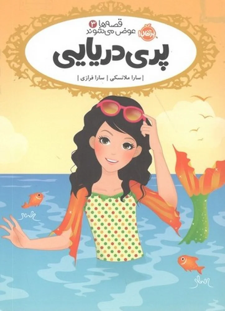 قصه ها عوض می شوند 3: پری دریایی
