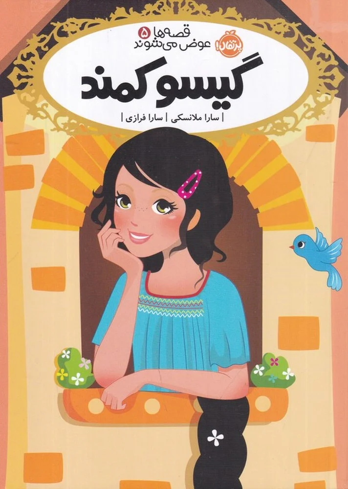 قصه ها عوض می شوند 5: گیسو کمند