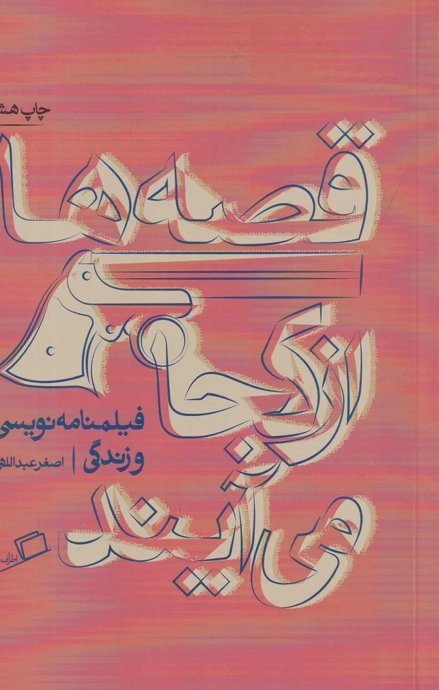 قصه ها از کجا می آیند؟: از فیلمنامه نویسی و زندگی
