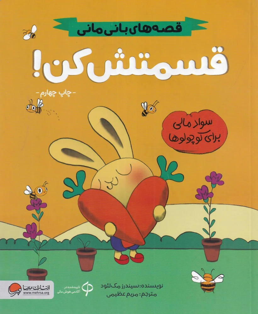 قصه های بانی مانی: قسمتش کن سواد مالی برای کوچولوها