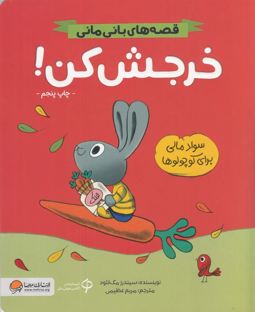 قصه های بانی مانی : خرجش کن سواد مالی برای کوچولوها