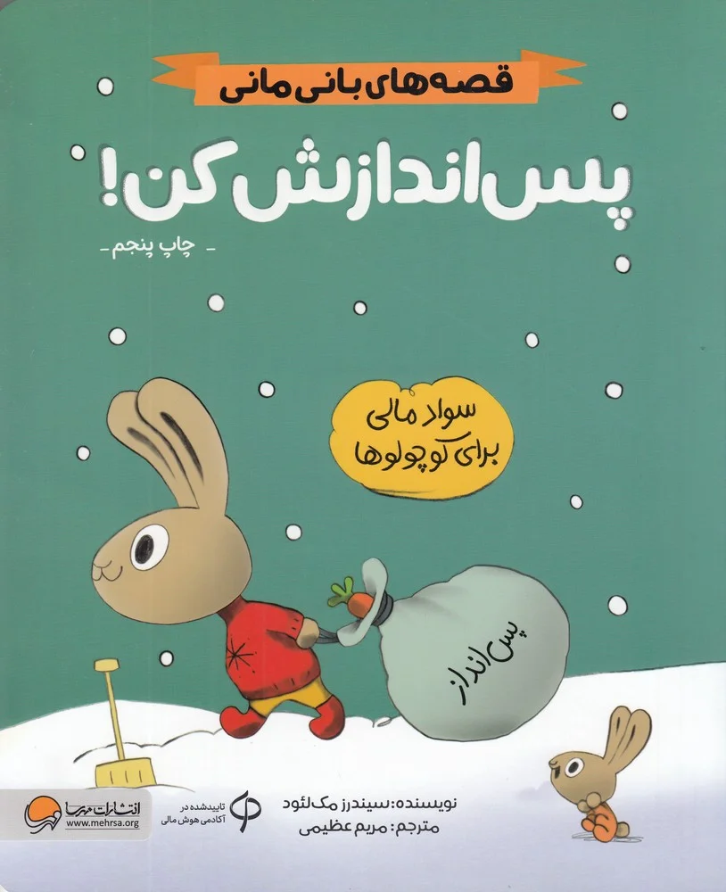 جلد قصه های بانی مانی پس اندازش کن