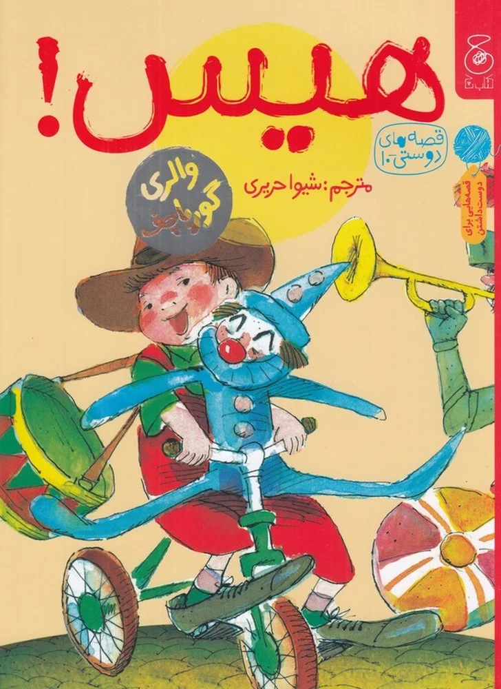 قصه های دوستی 10: هیس!