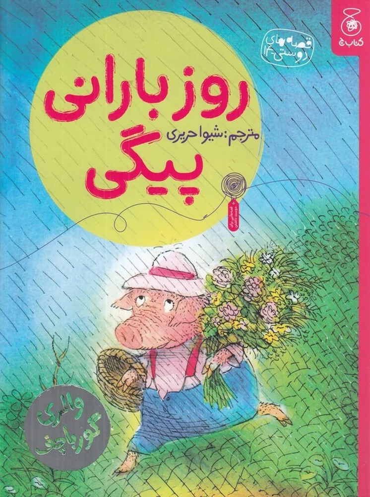 قصه های دوستی 14: روز بارانی پیگی