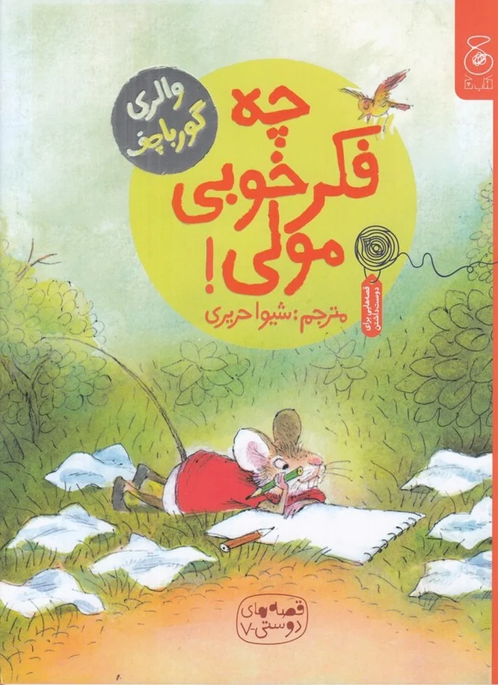 قصه های دوستی 7: چه فکر خوبی مولی!