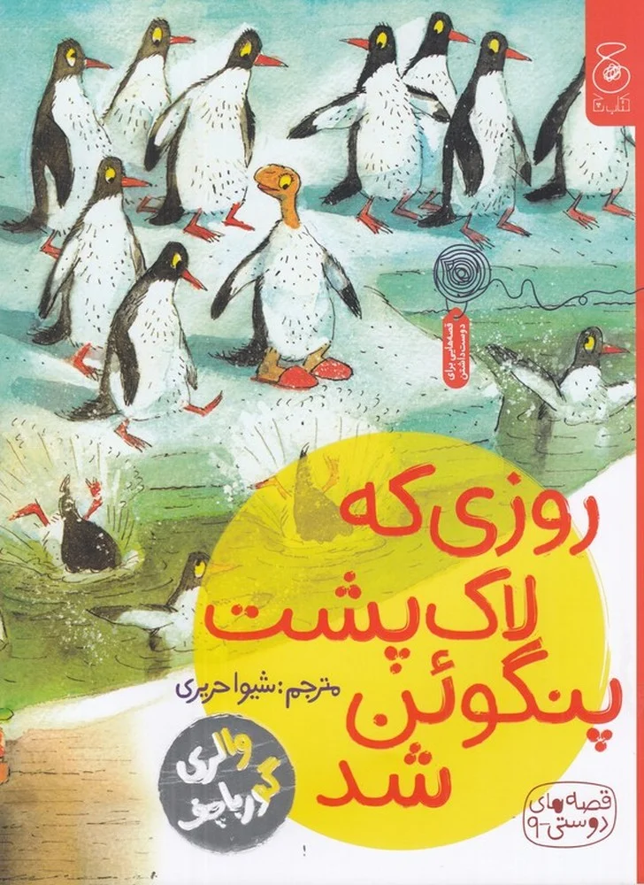 قصه های دوستی 9: روزی که لاک پشت پنگوئن شد
