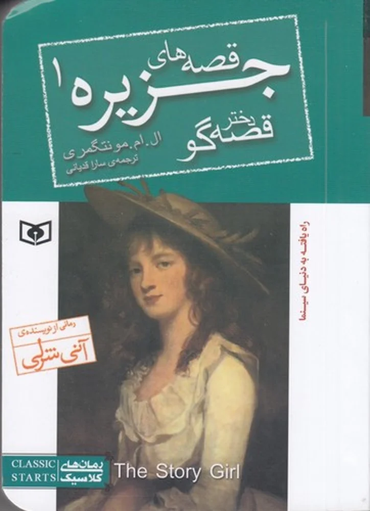 قصه های جزیره 1: دختر قصه گو