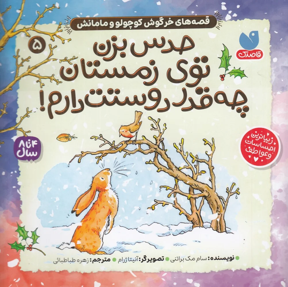 قصه های خرگوش کوچولو و مامانش 5: حدس بزن توی زمستان چه قدر دوستت دارم