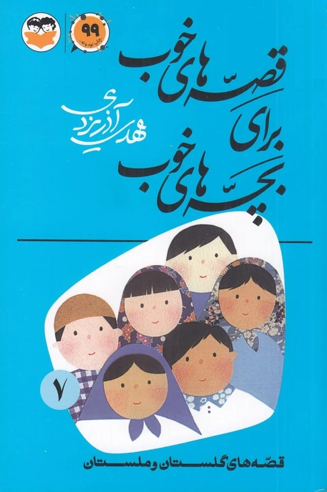 قصه های خوب برای بچه های خوب 7: قصه هایی از برگزیده از گلستان و ملستان