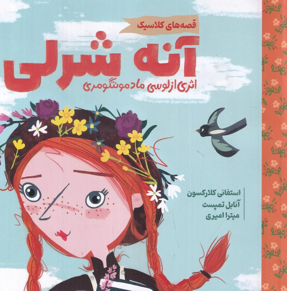 جلد قصه های کلاسیک: آنه شرلی