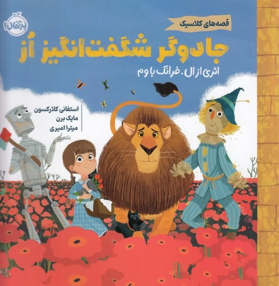 قصه های کلاسیک: جادوگر شگفت انگیز از