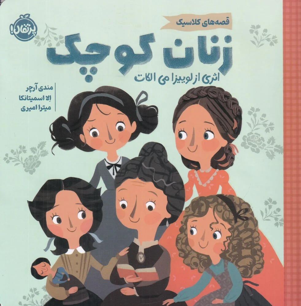 جلد قصه های کلاسیک: زنان کوچک
