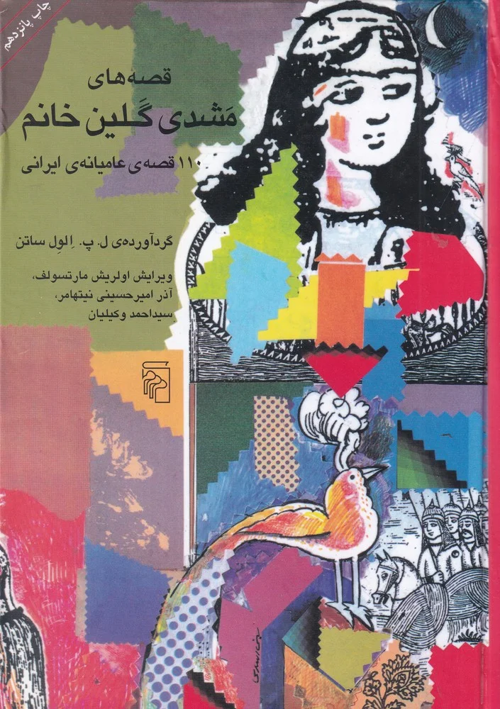 جلد قصه های مشدی گلین خانم: 110 قصه ی عامیانه ایرانی