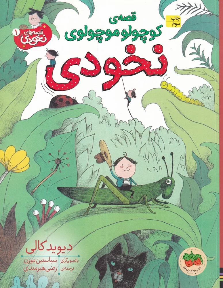 قصه های نخودی 1: قصه ی کوچولو موچولوی نخودی