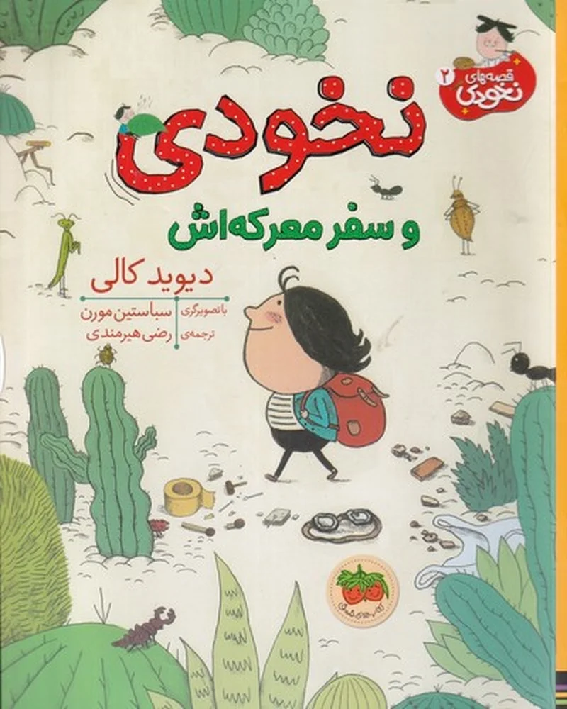 قصه های نخودی 2: نخودی و سفر معرکه اش