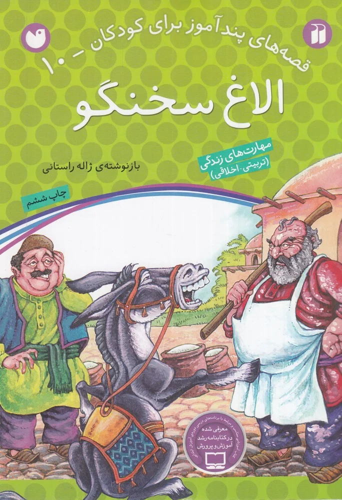 قصه های پندآموز برای کودکان 10: الاغ سخنگو