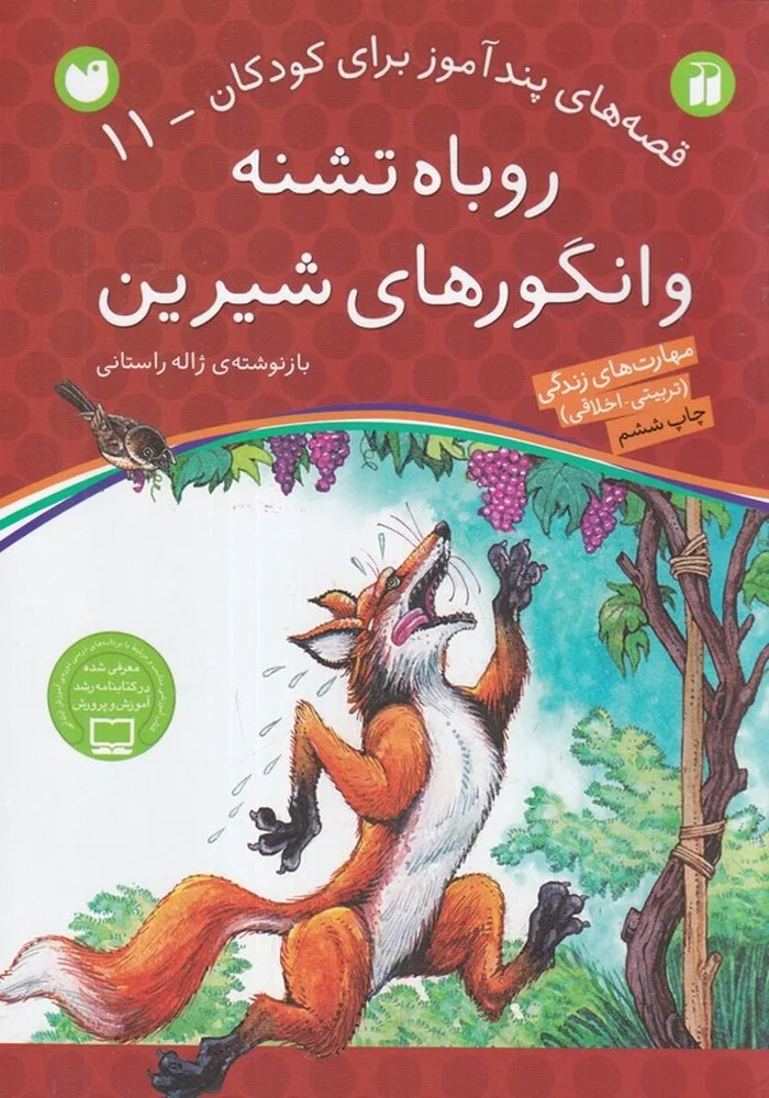 جلد قصه های پندآموز برای کودکان 11:روباه تشنه و انگورهای شیرین