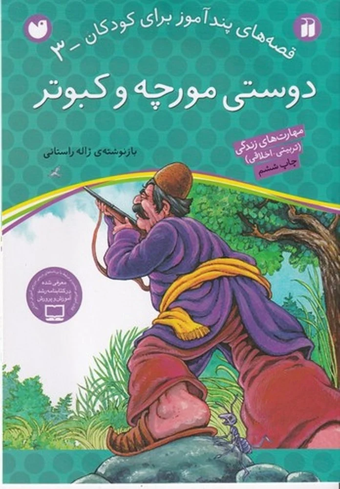 قصه های پندآموز برای کودکان 3: دوستی مورچه و کبوتر