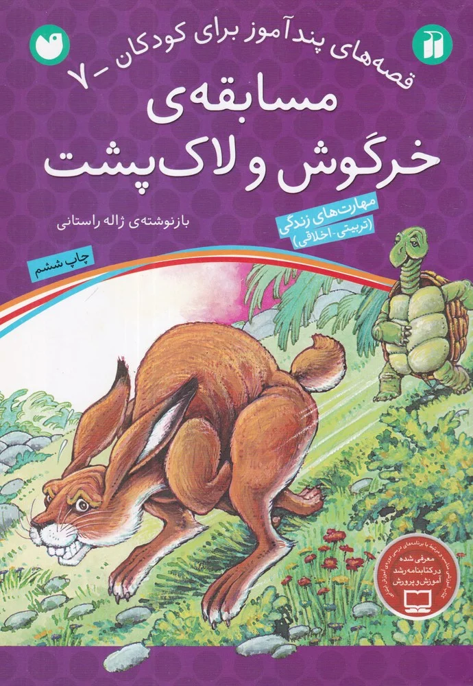 قصه های پندآموز برای کودکان 7: مسابقه ی خرگوش و لاک پشت