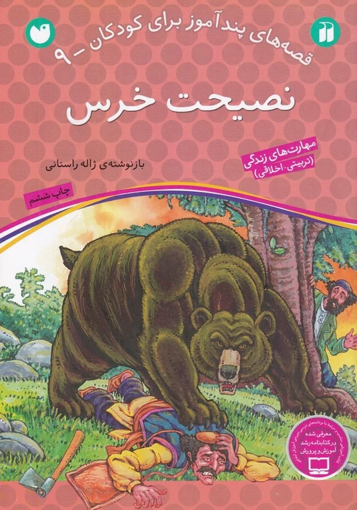 قصه های پندآموز برای کودکان 9: نصیحت خرس