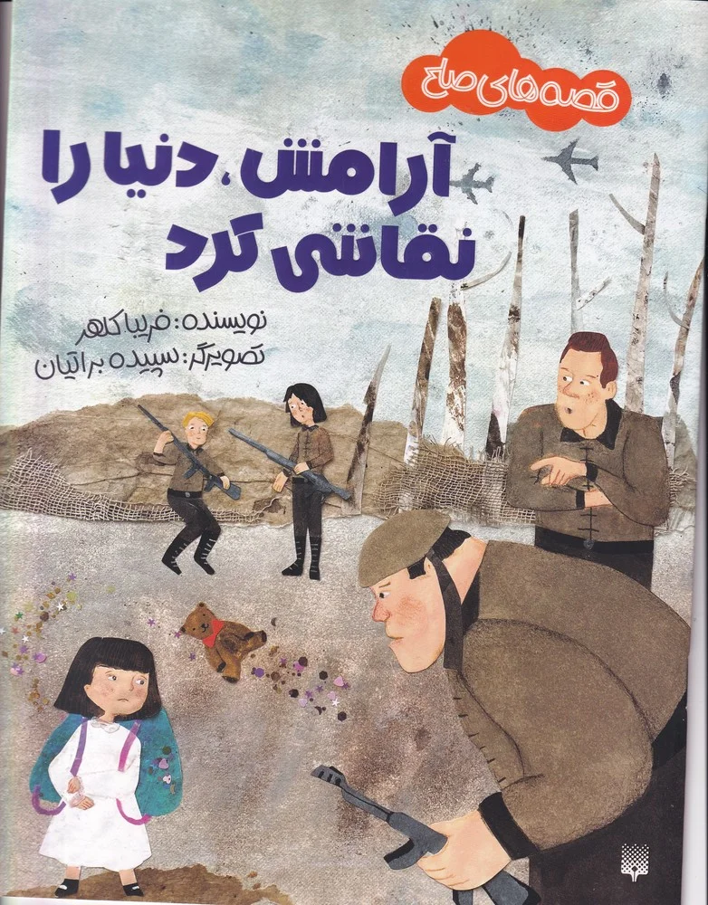 قصه های صلح:آرامش،دنیا را نقاشی کرد