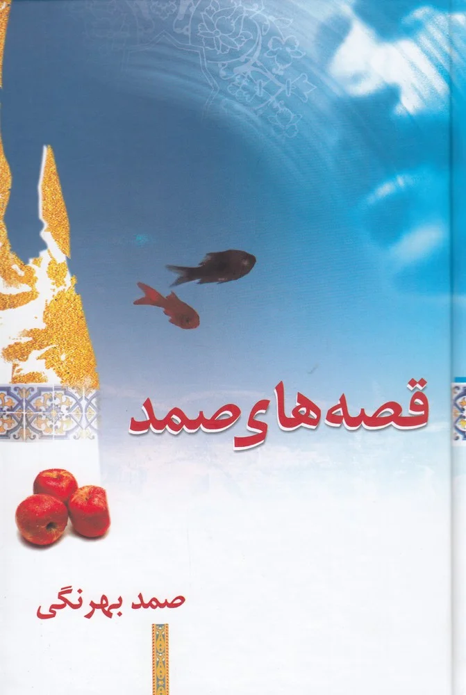 جلد قصه های صمد بهرنگی