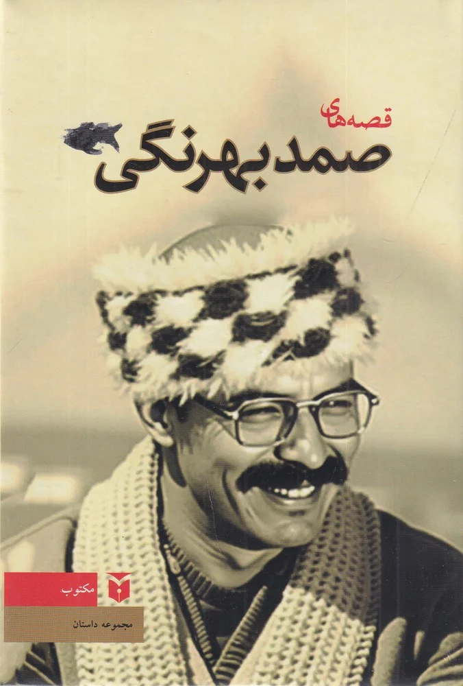 جلد قصه های صمد بهرنگی