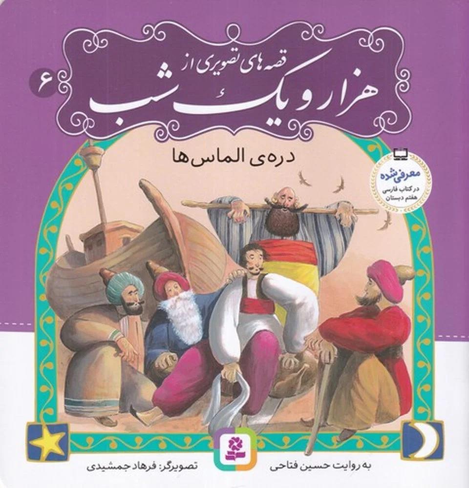 جلد کتاب قصه های تصویری از هزار و یک شب 6: دره ی الماس
