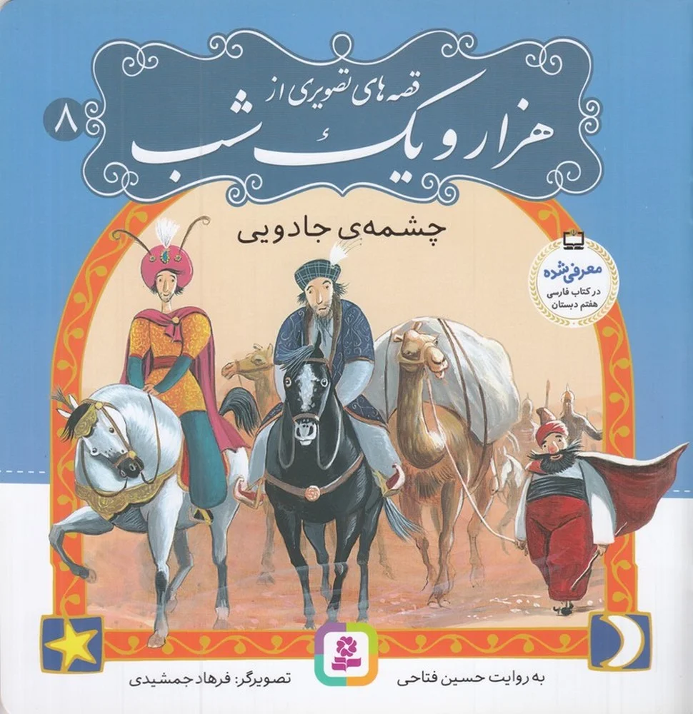 قصه های تصویری از هزار و یک شب 8: چشمه ی جادویی