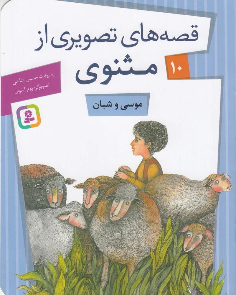 جلد کتاب قصه های تصویری از مثنوی 10: موسی و شبان