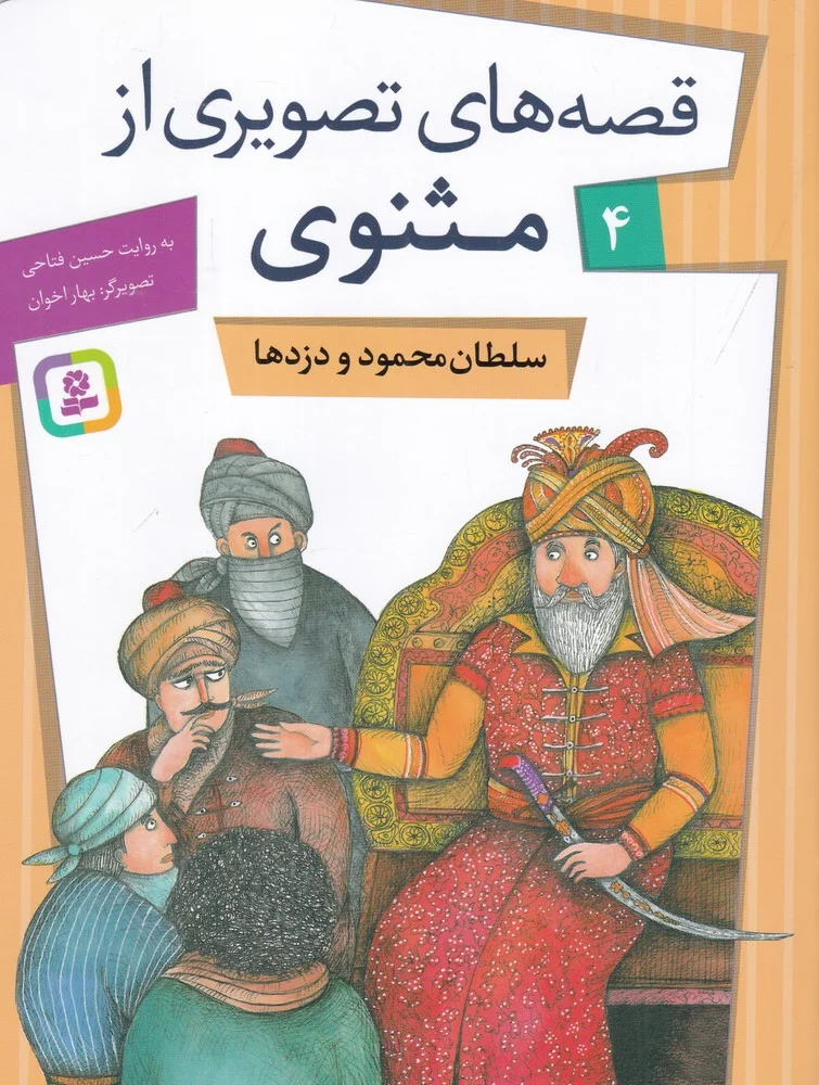 جلد کتاب قصه های تصویری از مثنوی 4: سلطان محمود و دزدها
