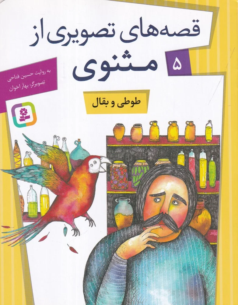 قصه های تصویری از مثنوی 5: طوطی و بقال