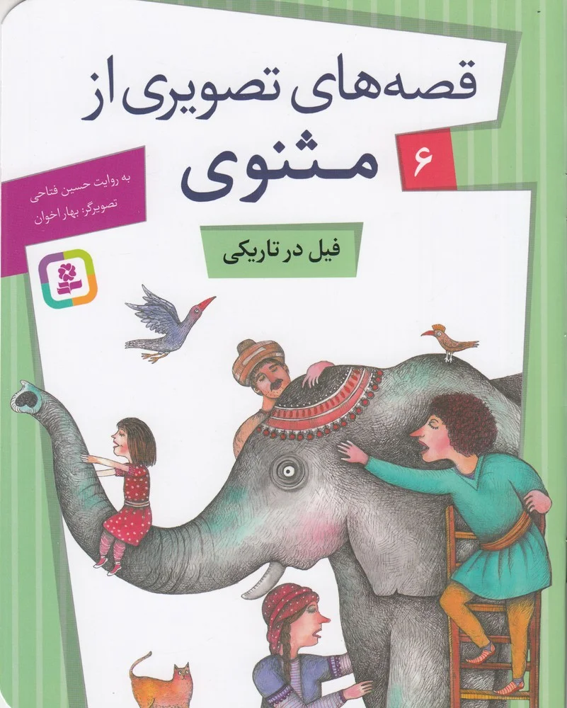 جلد کتاب قصه های تصویری از مثنوی 6: فیل در تاریکی