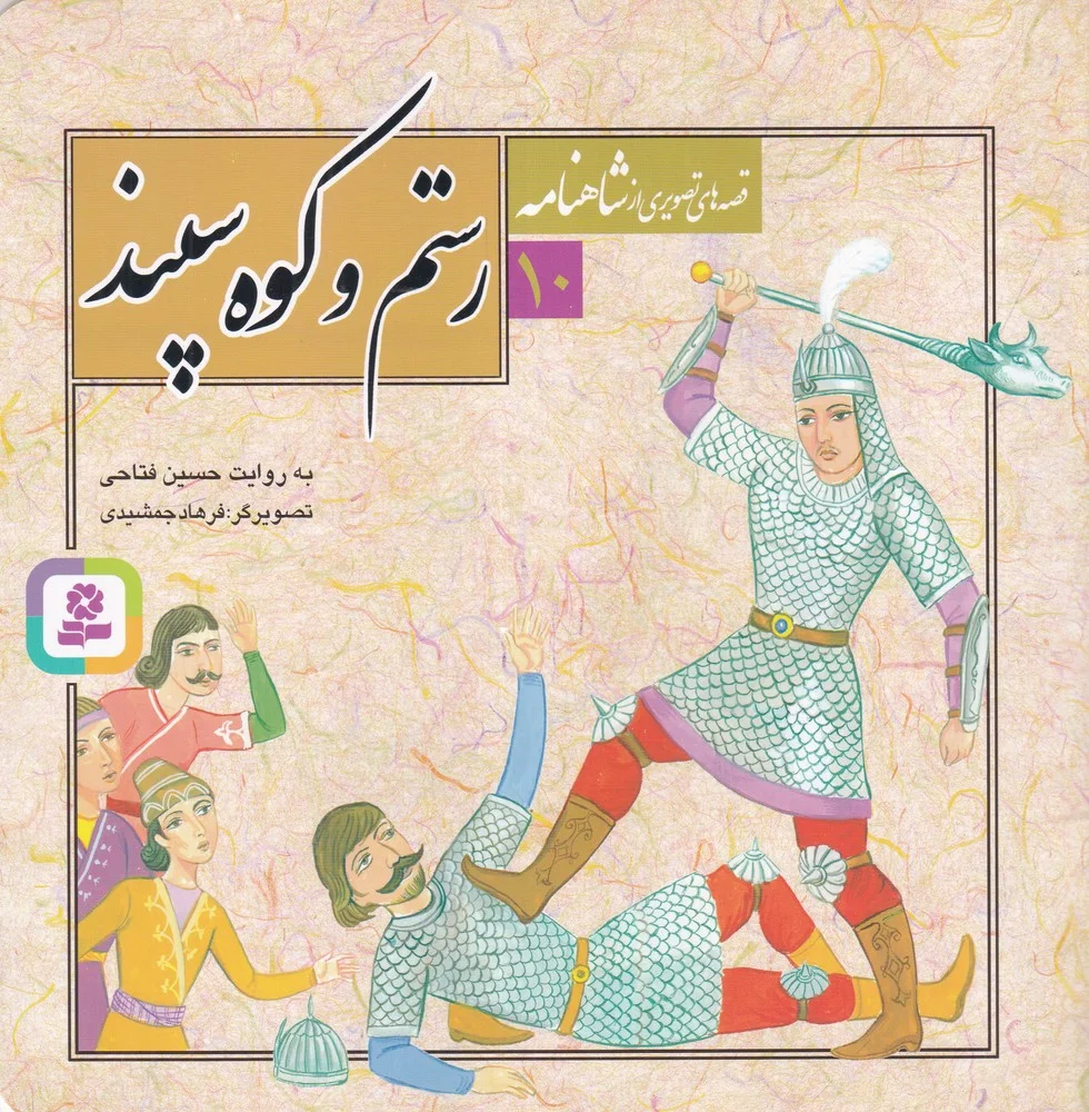 قصه های تصویری از شاهنامه 10: رستم و کوه سپند