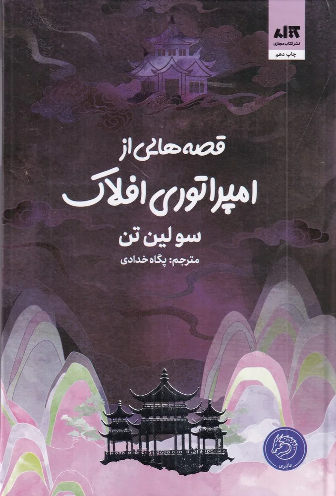 جلد قصه هایی از امپراتوری افلاک