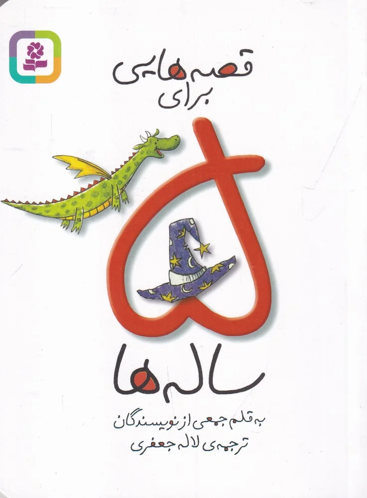 جلد قصه هایی برای 5 ساله ها