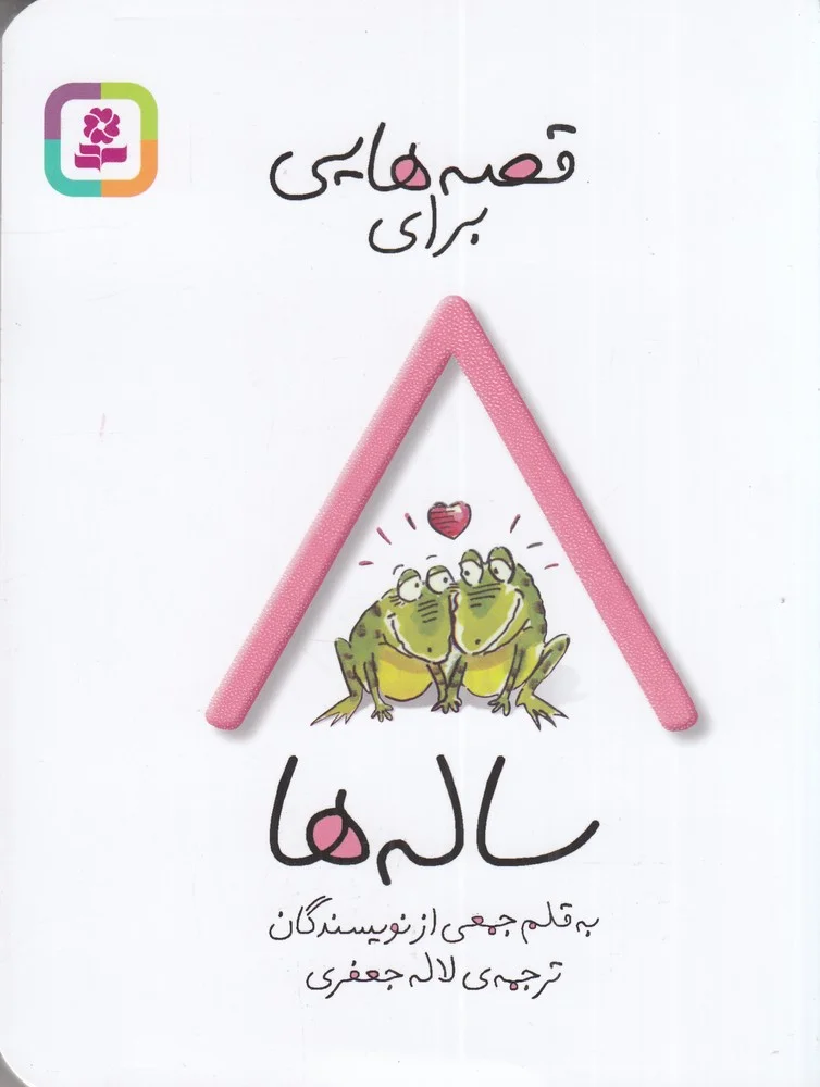 جلد قصه هایی برای 8 ساله ها
